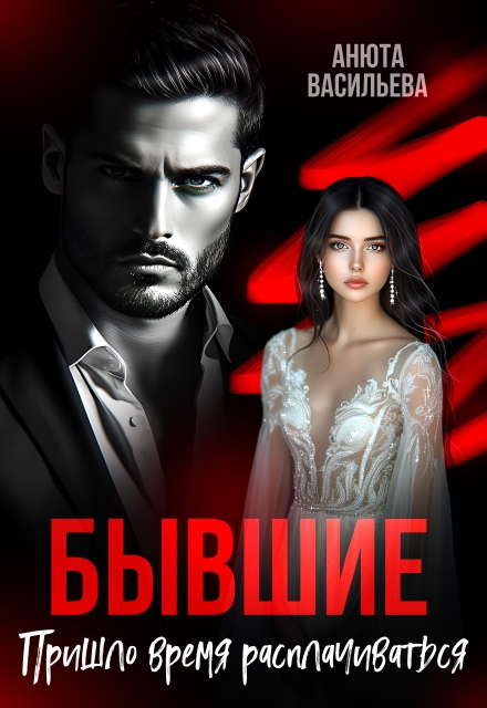 Бывшие. Пришло время расплачиваться. Анюта Васильева