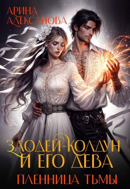 Злодей-колдун и его дева. Пленница тьмы Арина Алексанова