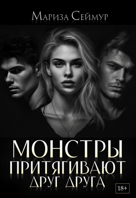 Монстры притягивают друг друга Мариза Сеймур