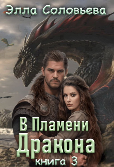 В пламени дракона 3 Элла Соловьева