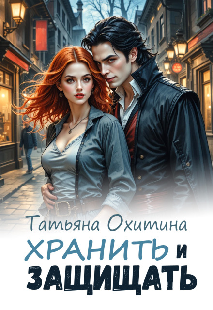 Хранить и защищать Татьяна Охитина