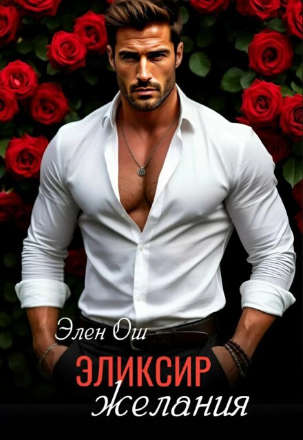 Эликсир желания Элен Ош