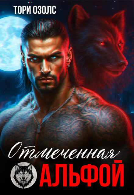 Отмеченная альфой Тори Озолс