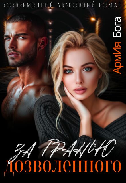 За гранью дозволенного АрмИя Бога
