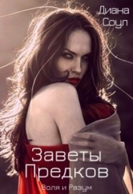 Заветы Древних. Воля и разум Диана Соул