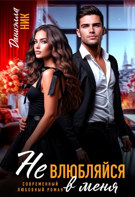 Не влюбляйся в меня Даниэлла Ник
