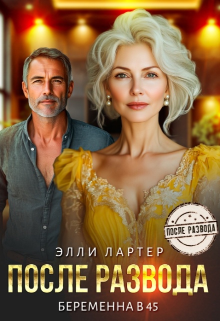 После развода. Беременна в 45 Элли Лартер