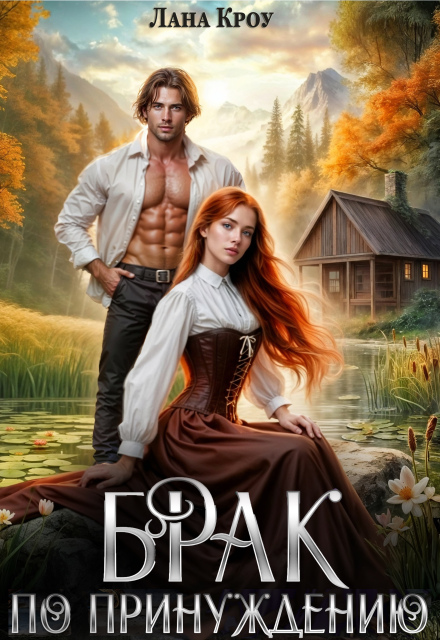 Брак по принуждению Лана Кроу