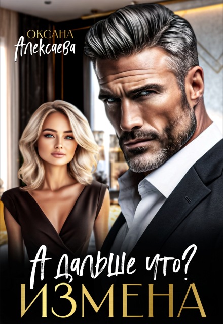 Измена. А дальше что? Оксана Алексаева