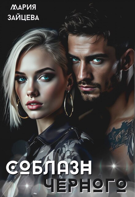 Соблазн Черного Мария Зайцева