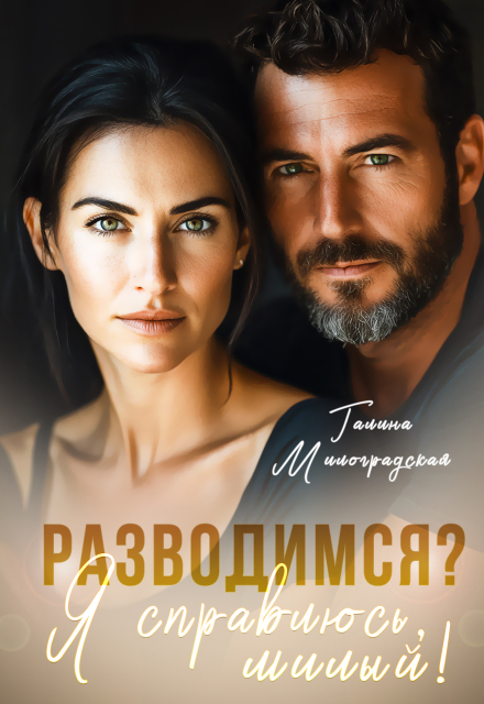 Разводимся? Я справлюсь, милый! Галина Милоградская
