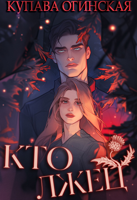 Кто лжец Купава Огинская