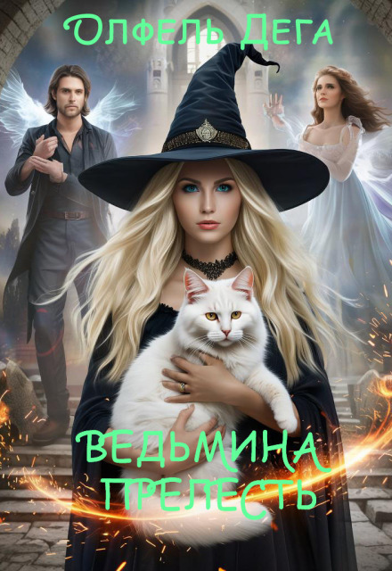 Ведьмина прелесть Олфель Дега