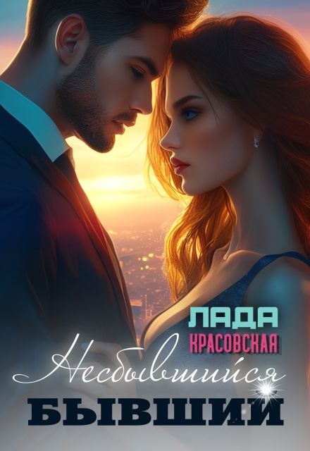 Несбывшийся бывший Лада Красовская
