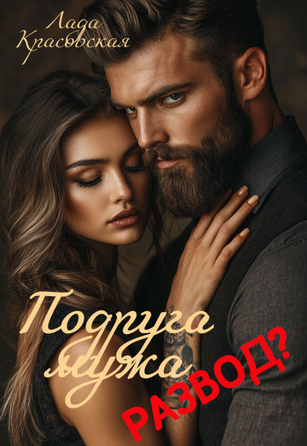 Подруга мужа. Развод? Лада Красовская