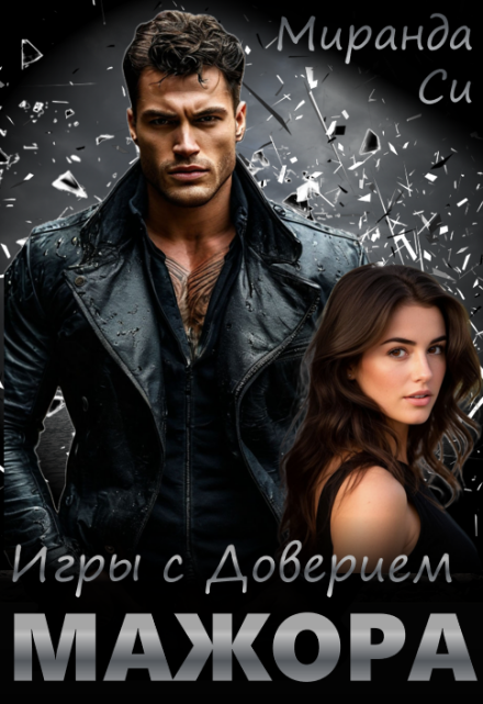 Игры с доверием Мажора Миранда Си