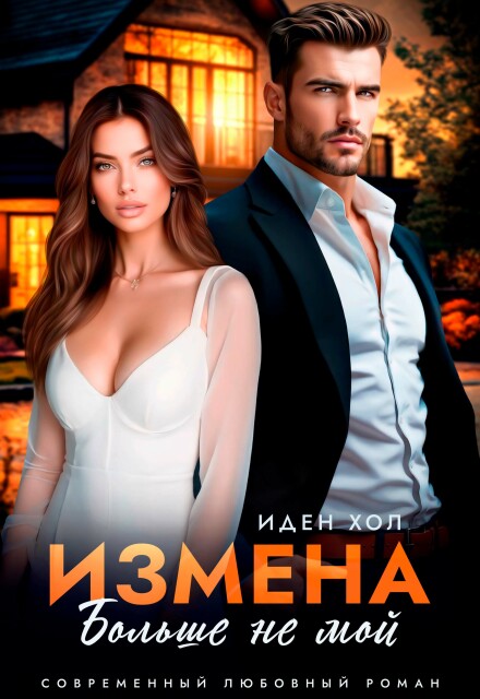 Измена. Больше не мой Иден Хол