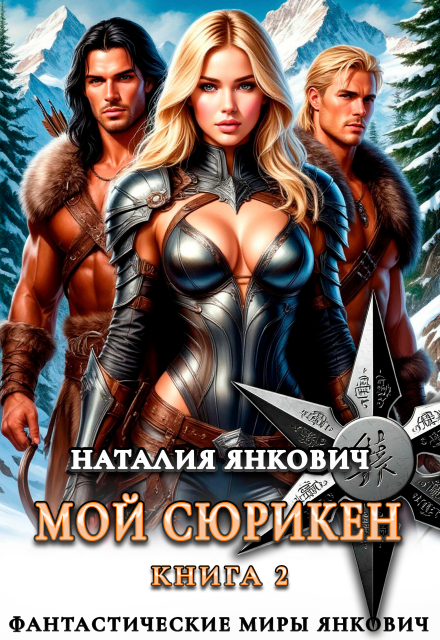 Мой Сюрикен 2 Наталия Янкович