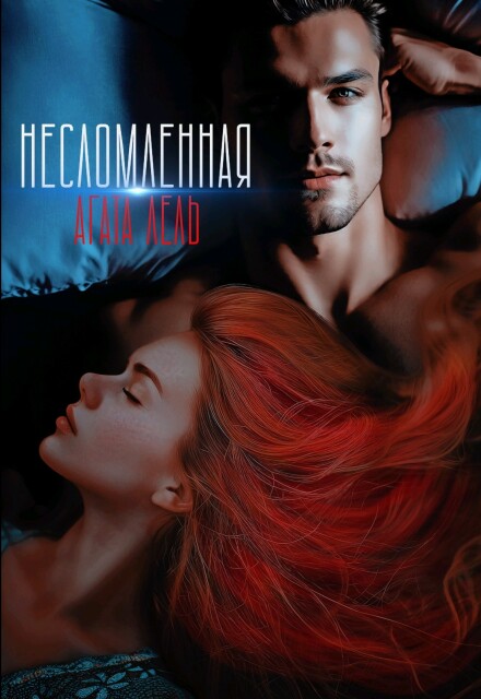 Несломленная Агата Лель