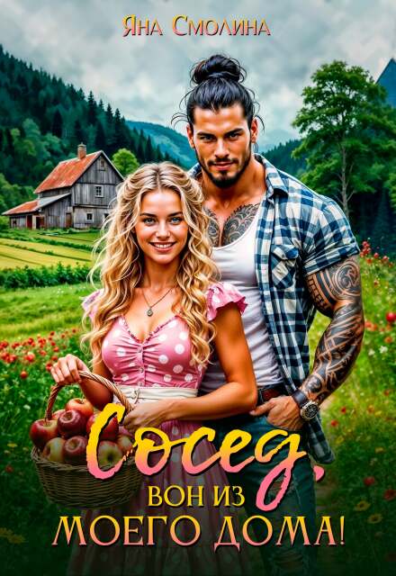 Сосед, вон из моего дома! Яна Смолина
