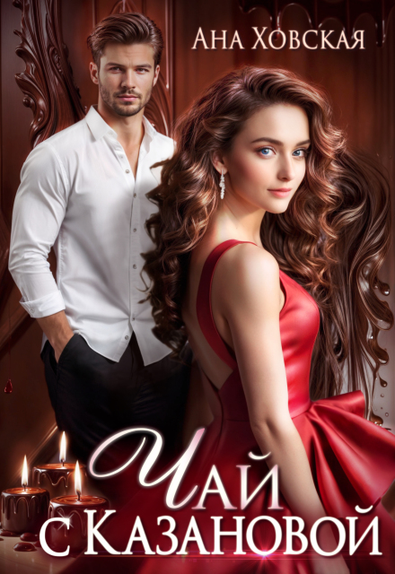Чай с Казановой Ана Ховская
