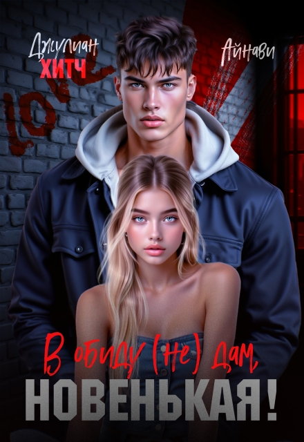 В обиду (не) дам, Новенькая! Джулиан Хитч