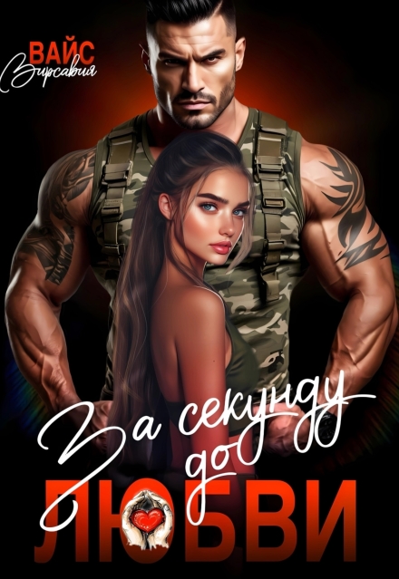 За секунду до любви. Вирсавия Вайс