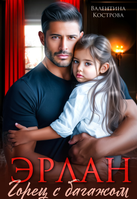 Эрлан. Горец с багажом Валентина Кострова
