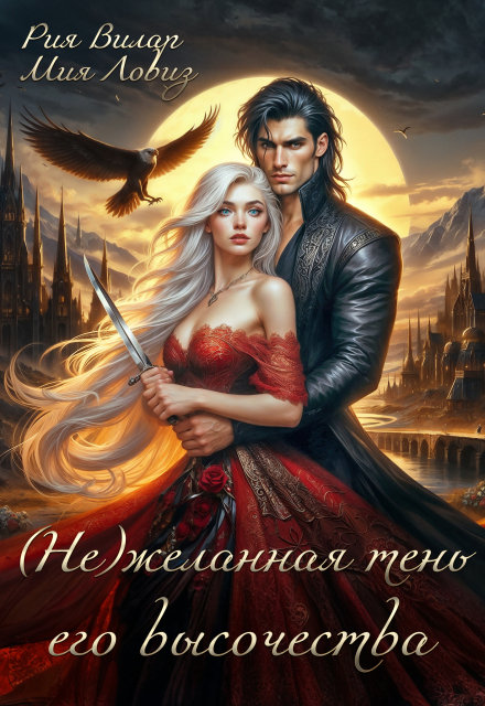 (не)желанная тень его высочества Рия Вилар