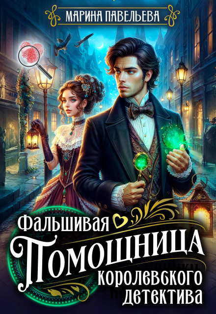 Фальшивая помощница королевского детектива Марина Павельева