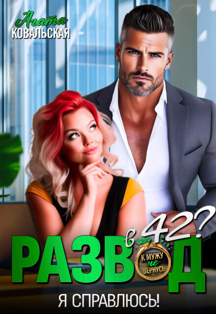 Развод в 42? Я справлюсь! Агата Ковальская