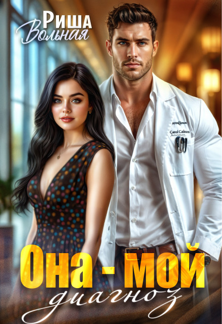 Она мой диагноз Риша Вольная