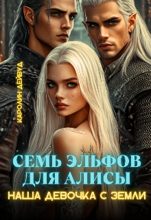 Семь эльфов для Алисы. Наша девочка с земли Каролин Дейвуд