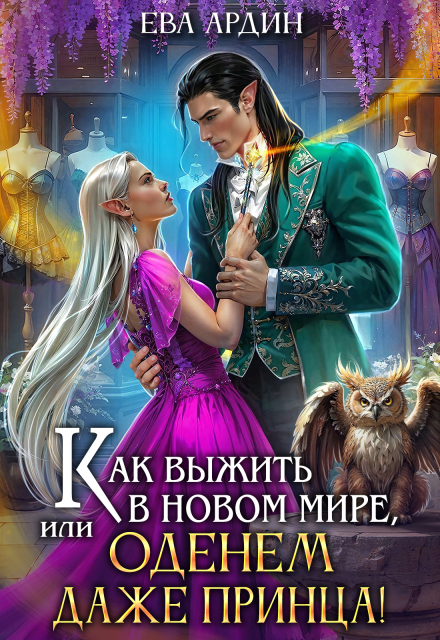 Как выжить в новом мире, или Оденем даже принца! Ева Ардин