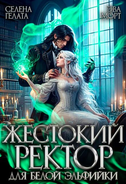 Жестокий Ректор для Белой Эльфийки Эва Морт