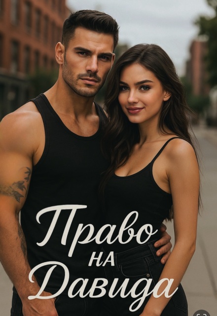 Право на Давида Divi