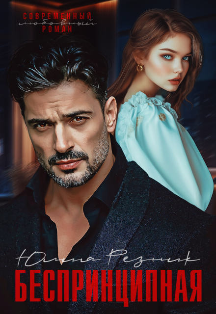 Беспринципная Юлия Резник