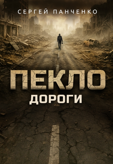 Пекло. Дороги Сергей Панченко