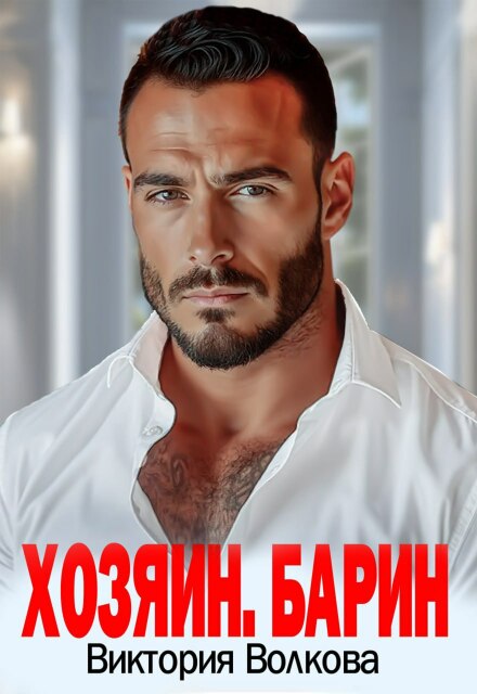 Хозяин. Барин Виктория Волкова