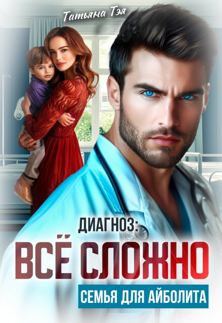 Диагноз: всё сложно. Семья для Айболита Татьяна Тэя