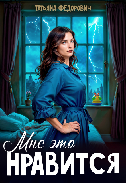 Мне это нравится Татьяна Федорович