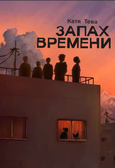 Запах времени Катя Тева