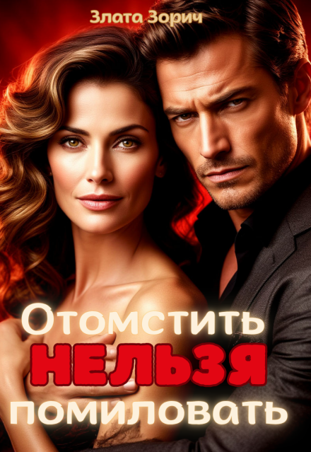 Измена. Отомстить нельзя помиловать Злата Зорич