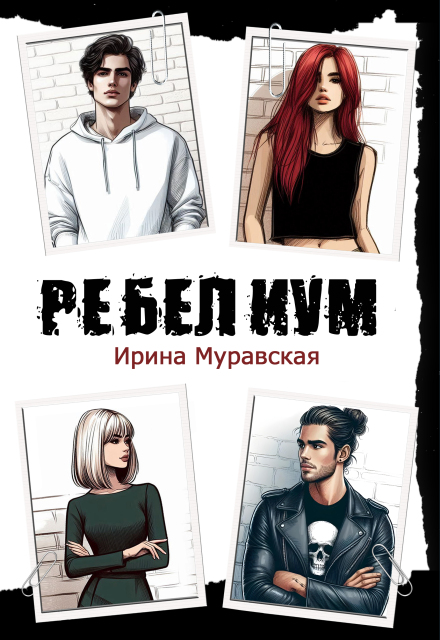 Ребелиум. Цена свободы Ирина Муравская