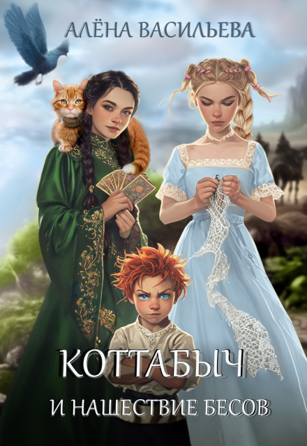 Коттабыч и нашествие бесов Алёна Васильева (Шахалова)