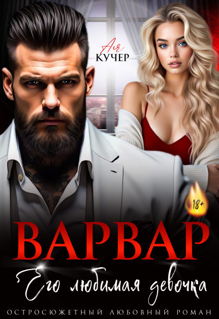 Варвар. Его любимая девочка Ая Кучер