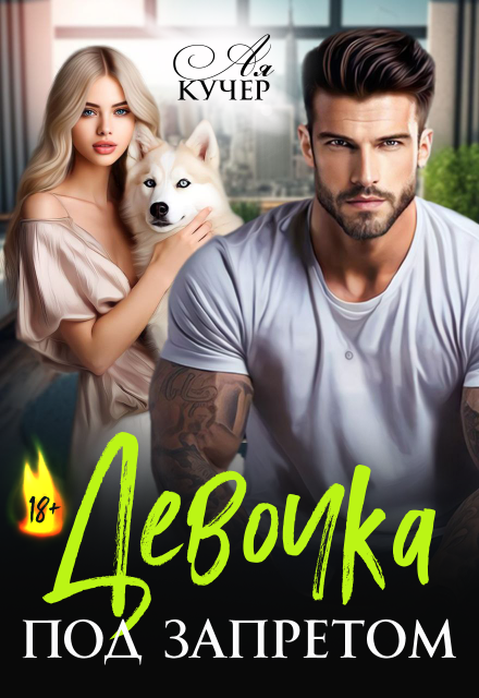 Девочка под запретом Ая Кучер