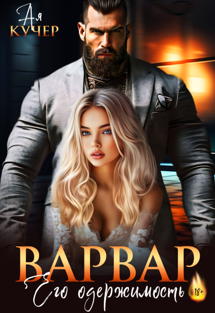 Варвар. Его одержимость Ая Кучер