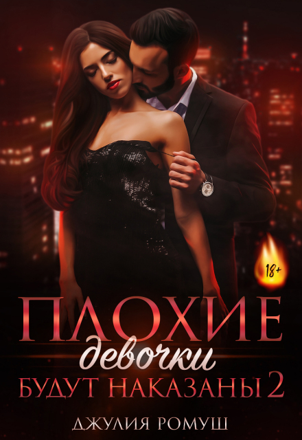 Плохие девочки будут наказаны 2 Джулия Ромуш