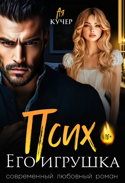 Псих. Его игрушка Ая Кучер